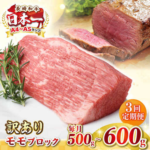 【全3回定期便】【訳あり】長崎和牛 モモブロック（ローストビーフ用等）約500g～600g《壱岐市》【株式会社MEAT PLUS】肉 牛肉 和牛 モモ ステーキ ブロック 訳あり ご褒美 ギフト 贈答用 ご褒美 冷凍配送 [JGH168]