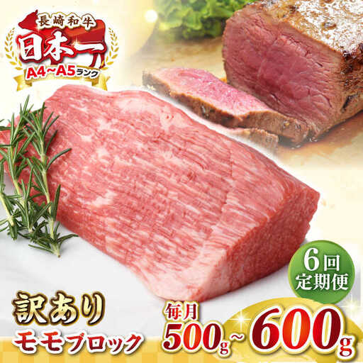 【全6回定期便】【訳あり】長崎和牛 モモブロック（ローストビーフ用等）約500g～600g《壱岐市》【株式会社MEAT PLUS】肉 牛肉 和牛 モモ ステーキ ブロック 訳あり ご褒美 ギフト 贈答用 ご褒美 冷凍配送 [JGH169]