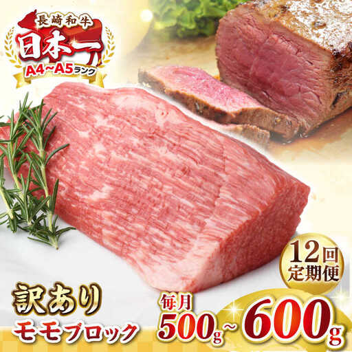 【全12回定期便】【訳あり】長崎和牛 モモブロック（ローストビーフ用等）約500g～600g《壱岐市》【株式会社MEAT PLUS】肉 牛肉 和牛 モモ ステーキ ブロック 訳あり ご褒美 ギフト 贈答用 ご褒美 冷凍配送 [JGH170]