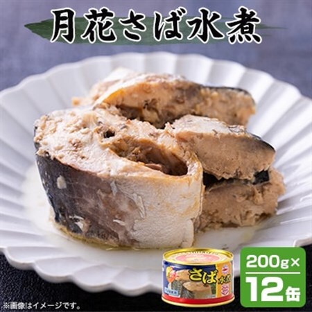 umios 月花さば水煮 200g×12個_惣菜・加工品 魚 缶詰・瓶詰 _【配送不可地域：離島】【1544142】
