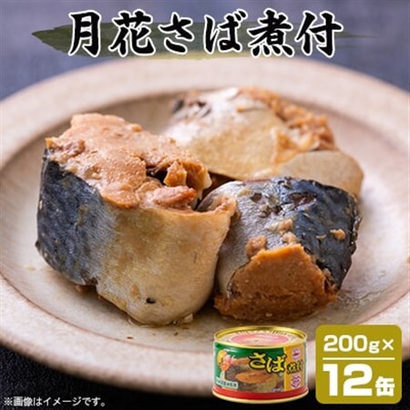 マルハニチロ 月花さば煮付 200g×12個_惣菜・加工品 魚 缶詰・瓶詰 _【配送不可地域：離島】【1544250】