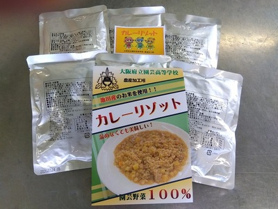 【67-02】園芸高校発 災害備蓄食 「カレーリゾット」6食セット