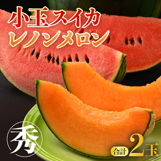 [先行予約][秀品]佐藤農園の小玉スイカとレノンメロンのセット 計2玉 / 農家直送 有機肥料 低農薬 すいか フルーツ 果物 くだもの 野菜 赤い食べ物 甘い 贈答 旬 夏 ※2027年6月中旬〜7月末間に順次発送 [aw069-a010]