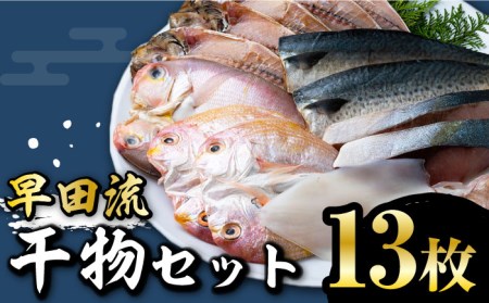対馬 早田流 干物 セット 13枚甘鯛 レンコ 一夜干し  [WAK002]