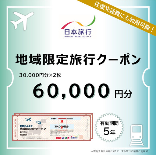 愛知県名古屋市　日本旅行　地域限定旅行クーポン60,000円分