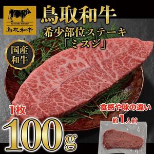 鳥取和牛 希少部位ステーキ「ミスジ」　100g×1枚   1524