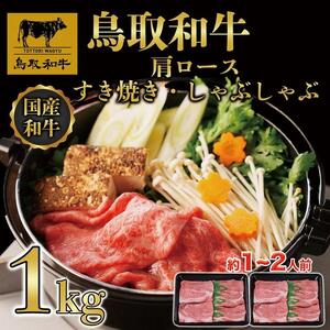 【8か月定期便】鳥取和牛肩ロースすき焼きしゃぶしゃぶ用1kg(500g×2) 1217