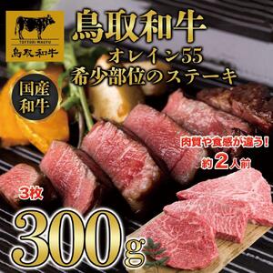 鳥取和牛オレイン55　希少部位のステーキ　3枚（300g）1291