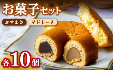 1週間以内発送】【対馬名物】かすまき / マドレーヌ 各10個 セット