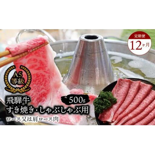 【１２ヶ月定期便】 A5等級 飛騨牛 すき焼き・しゃぶしゃぶ用 500ｇ ロース又は肩ロース肉