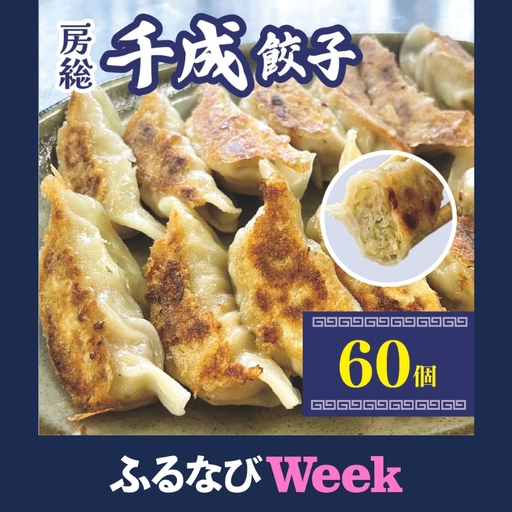 【ふるなびWEEK対象】房総千成餃子 冷凍60個 | 千成餃子 ぎょうざ ギョウザ 餃子 冷凍 餃子 惣菜 冷凍 食品 SPF豚 房総  君津 きみつ 千葉県