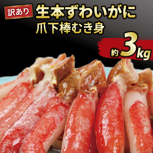 ズワイガニ 訳あり生本ｽﾞﾜｲｶﾞﾆ爪下棒むき身約3kg かに 蟹 カニ ニューバーク|D047-116018