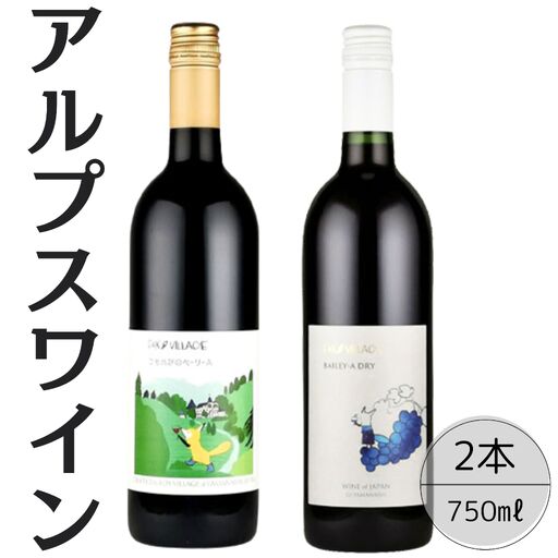 アルプスワイン　こもれびのベーリーＡ・ベーリーＡドライ2本セット 167-072