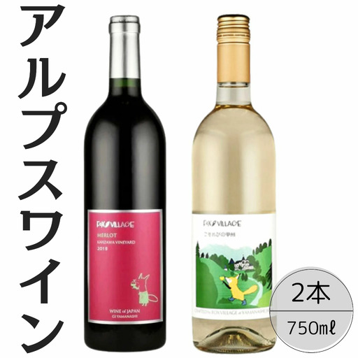 アルプスワイン　メルロ・こもれびの甲州2本セット 167-097