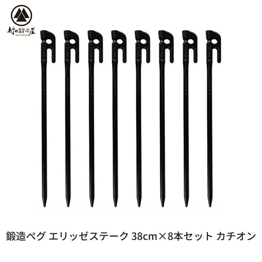 鍛造ペグ エリッゼステーク 38cm ペグ 8本セット 黒