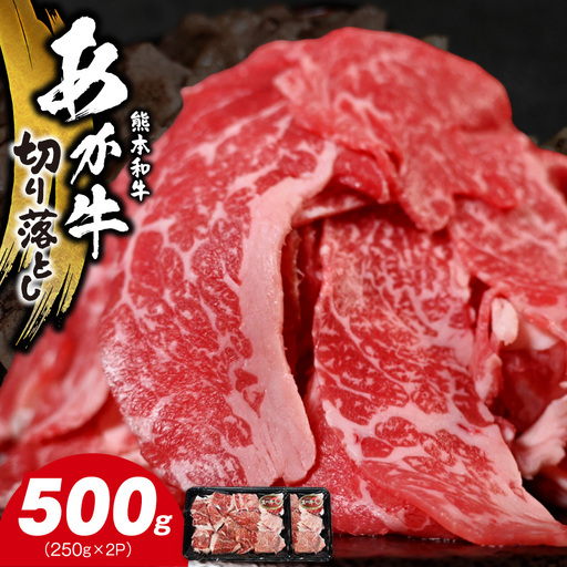 オアシス九州 熊本県産あか牛 切り落とし 500g スライス  すき焼き用 (250g×2パック) 小分け 冷凍 _U117-0023_1