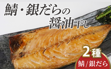【TVで紹介されました】鯖・銀だらの醤油干し 詰め合わせ / 鯖 銀だら 詰合せ 干物 醤油干し 醤油 ふっくら フライ 天ぷら ジューシー 小浜市 / 真魚源 【配送不可地域：北海道・沖縄・離島】[BFCJ006] 