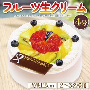 フルーツケーキ 4号 冷凍 プレート付き 生クリーム ケーキ