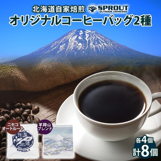 コーヒーバッグ 自家焙煎 ドリップコーヒー 飲み比べ2種 コーヒーバッグ【計8個】