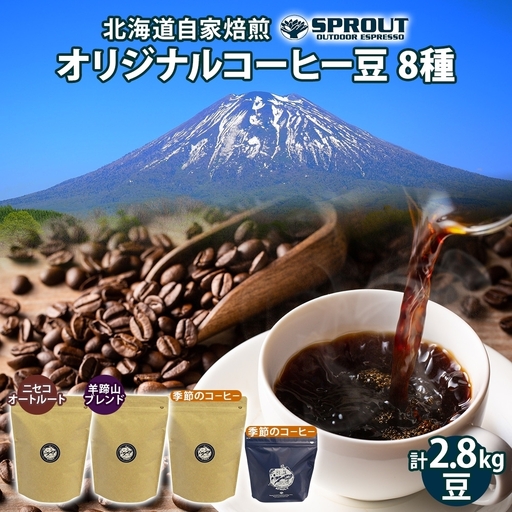 コーヒー豆セット 自家焙煎 8種 飲み比べ オートルート コーヒー豆セット【8種 計2.8kg 約280杯分】