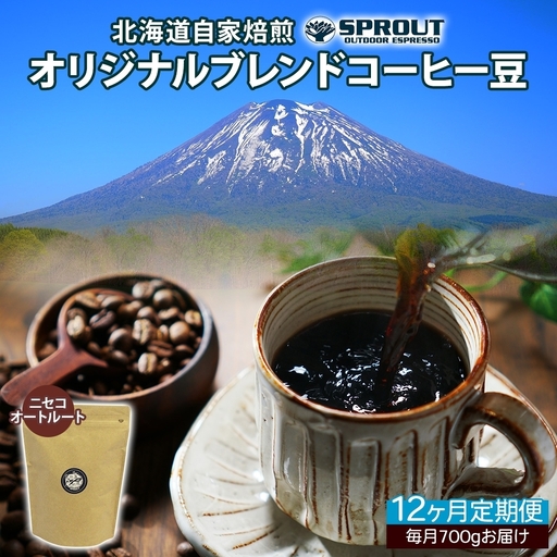 コーヒー豆 自家焙煎 オリジナルブレンド オートルート コーヒー豆【700g 全12回 計8.4kg】【定期便】
