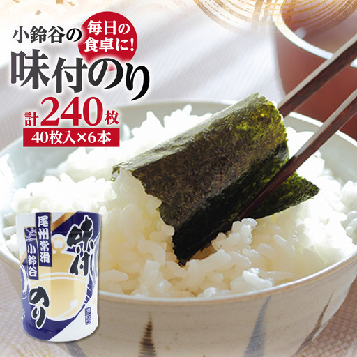 【秘伝の味付け】小鈴谷の味付のり（6本）のり ノリ 乾海苔 板海苔 厳選 乾物手巻き 寿司 海苔巻き キンパ ご飯のおとも お弁当 お取り寄せ 食品 海の幸 海藻 味付け海苔 卓上海苔 愛知県 常滑市 特産品