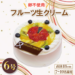 日時指定可 フルーツ生クリームケーキ 6号 アレルギー対応 冷凍 ケーキ