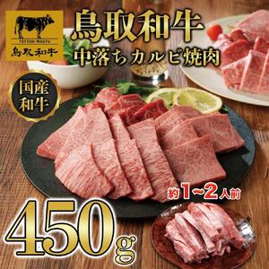 鳥取和牛中落ちカルビ焼肉 450g   1484