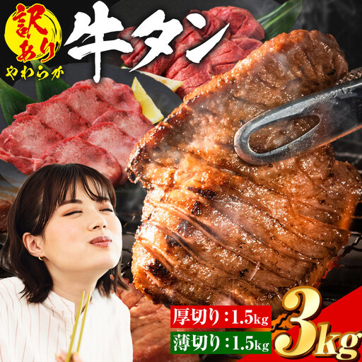 牛タン 厚切り 薄切り 塩味 3kg 牛タン
