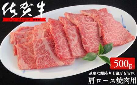 佐賀牛肩ロース焼肉用500g[適度な霜降りと濃厚なうま味!] 牛肉 黒毛和牛 極上の佐賀牛 厳選 500グラム お肉 おにくギフト プレゼント 贈り物
