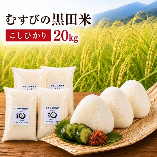 こしひかり むすびの黒田米 三重県産 こしひかり【20kg 5kg×4袋】