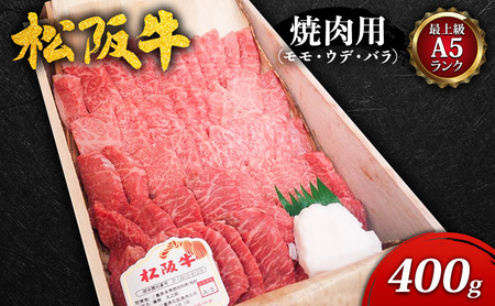 [最上級A5ランク]松阪牛焼肉用(モモ・ウデ・バラ) 400g [ 牛肉 松阪牛 高級 和牛 焼肉 BBQ バーベキュー 牛 肉 ブランド牛 黒毛和牛 松阪 人気 グルメ お取り寄せ 日本三大和牛 誕生日 お祝い ご馳走 パーティー ]