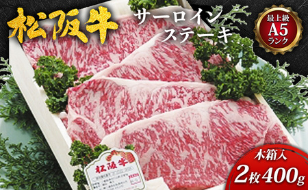 [最上級A5ランク]松阪牛サーロインステーキ2枚(400g)木箱入 [ 牛肉 松阪牛 高級 和牛 ステーキ 牛 肉 松阪牛肉 ブランド牛 松阪 人気 プレゼント グルメ お取り寄せ 日本三大和牛 誕生日 お祝い ご馳走 パーティー ]