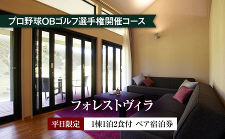 平日限定[フォレストヴィラ]1棟1泊2食付 ペア宿泊券 [ チケット ゴルフリゾート ホテル 宿泊 2種の食事コース 関西 ]