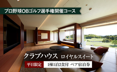 平日限定 クラブハウス[ロイヤルスイート]1泊2食付 ペア宿泊券 [ ペアチケット ゴルフリゾート 宿泊施設 コース料理 ] ホテル