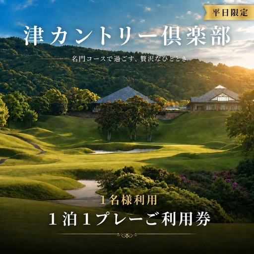 ゴルフ利用券 津カントリー倶楽部 1泊1プレー 1名利用 ゴルフ利用券[平日限定]