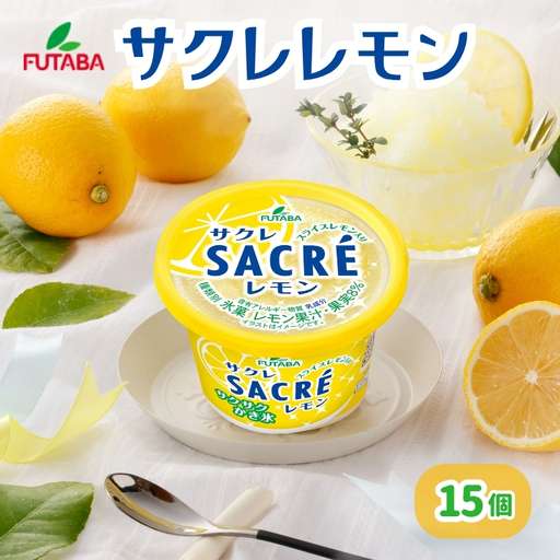 サクレレモン15個セット ［ シャーベット かき氷 アイス ］
