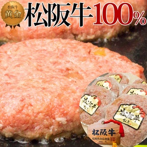 松阪牛 ハンバーグ 100% 黄金 6個 松阪牛