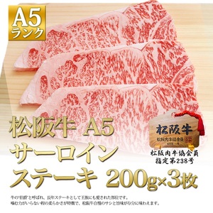 松阪牛 A5 サーロイン ステーキ 3枚 松阪牛
