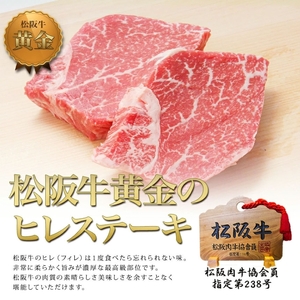 松阪牛 ヒレ ステーキ 100g 2枚 松阪牛