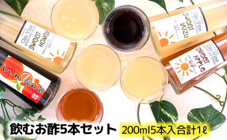 飲む酢5本セット ゆず200ml×2本 ハニー・アップル・ざくろ200ml×各1本 [ 酢 飲料 お酢ドリンク はちみつ りんご ゆず果汁 美容 果実 飲み比べ 飲みやすい 飲む お酢 常温 果実 ] 調味料 飲料類 果汁 ジュース