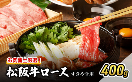 お肉博士厳選！松阪牛ロースすき焼き用 400g [ 牛肉 松阪牛 高級 和牛 すき焼き 牛 肉 松阪牛肉 松阪 人気 グルメ 自宅用 贈り物 お取り寄せ 日本三大和牛 誕生日 お祝い ご馳走 パーティー 贅沢 ] 