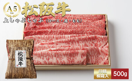 松阪牛 しゃぶしゃぶ 上 500g ロース 松阪牛