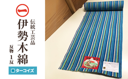 [伊勢木綿]反物[ターコイズ] 三重県指定伝統工芸品 反物 着物 和装 伊勢 木綿 伝統工芸品 三重県 津市 ファッション 服 男性 メンズ 女性 レディース 織物