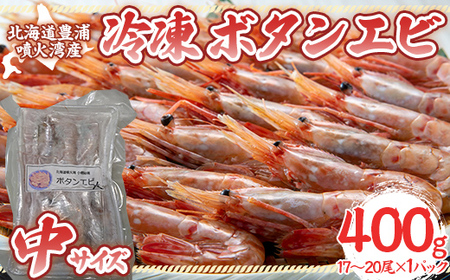 冷凍ボタンエビ 中サイズ 400g(17〜20尾)×1パック 北海道 噴火湾産