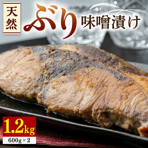 天然 ぶり 味噌漬け 2セット[WAI002] 鰤 ブリ 天然ブリ 魚 