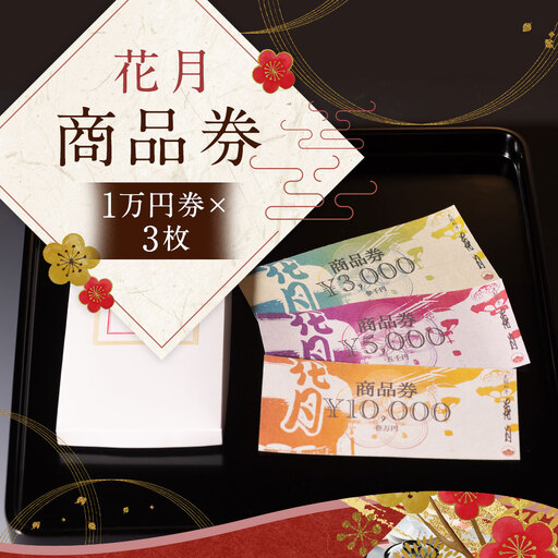 [お食事・お土産に!ご贈答にも!]花月 商品券 (1万円券×3枚) 計3万円分 史跡料亭 花月 食事券 チケット 長崎卓袱 卓袱料理 会席 長崎観光 グルメ 九州 長崎
