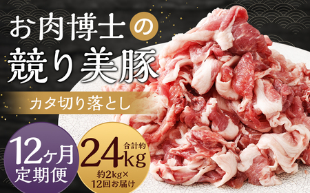 【全12回定期便】 “極上・上”等級だけの上質な豚肉 「お肉博士の競り美豚」カタ 計2kg ( 500g×4 ) 競美豚 競り美豚 豚肉 お肉 炒め物 鍋 国産 長崎