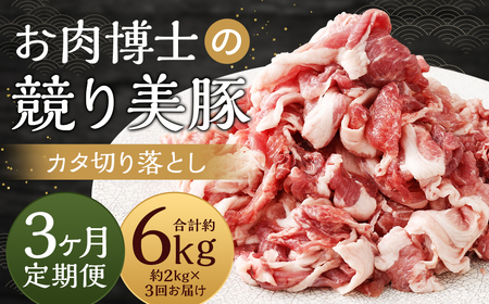 【全3回定期便】“極上・上”等級だけの上質な豚肉 「お肉博士の競り美豚」カタ 計2kg ( 500g×4) 競美豚 競り美豚 豚肉 お肉 炒め物 鍋 国産 長崎