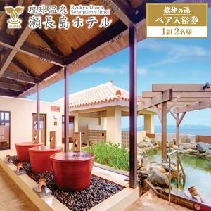 【琉球温泉 瀬長島ホテル】龍神の湯 ペア1組2名様 入泉券